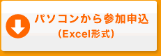 パソコンから参加申請 申込書（Excel形式）