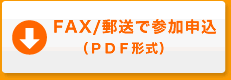 FAX/郵送で参加申請 申込書（ＰＤＦ形式）