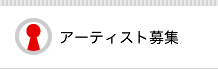 アーティスト募集