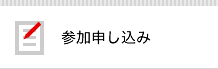 参加申し込み