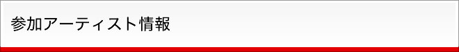 参加アーティスト情報