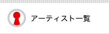 参加アーティスト一覧