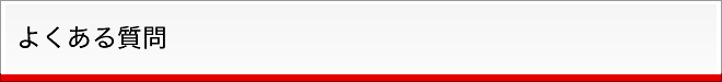 よくある質問