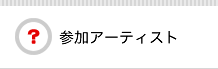 参加アーティストからの質問