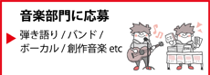 音楽部門に参加申請する