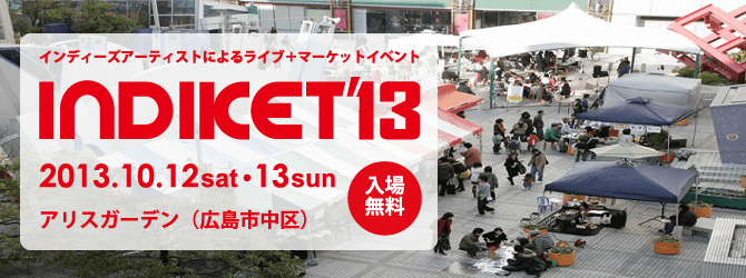 INDIKET'11 開催日:2011年10月8日(土) ~9日(日) 場所:広島市中区アリスガーデン 入場無料