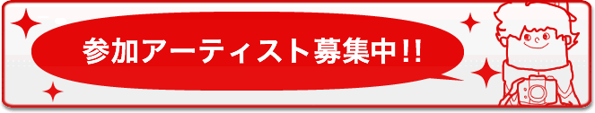 参加アーティスト募集中！！