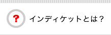 インディケットとは？