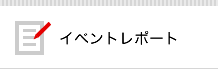 過去のイベントレポート